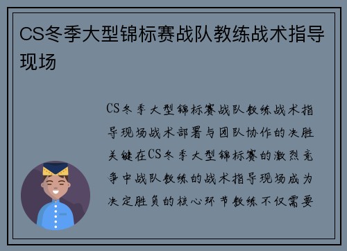 CS冬季大型锦标赛战队教练战术指导现场
