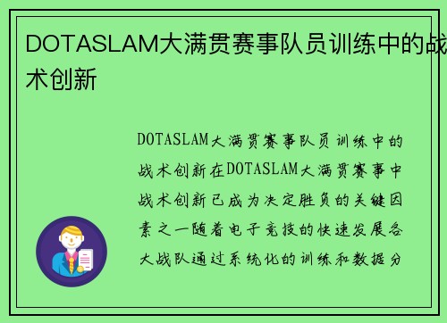 DOTASLAM大满贯赛事队员训练中的战术创新