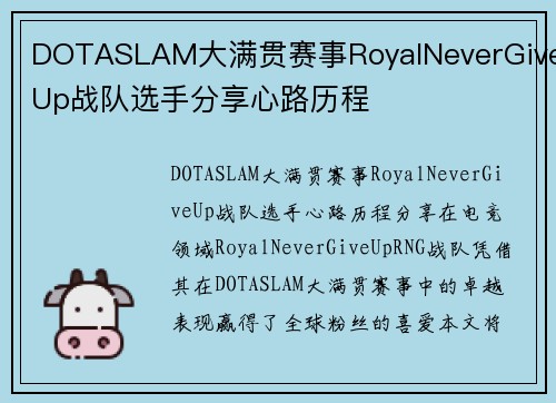 DOTASLAM大满贯赛事RoyalNeverGiveUp战队选手分享心路历程