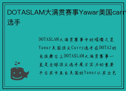 DOTASLAM大满贯赛事Yawar美国carry选手