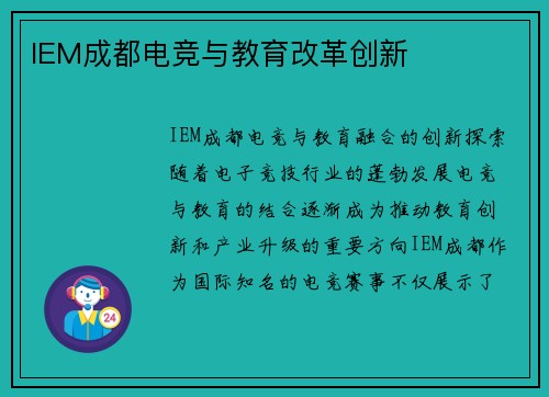 IEM成都电竞与教育改革创新