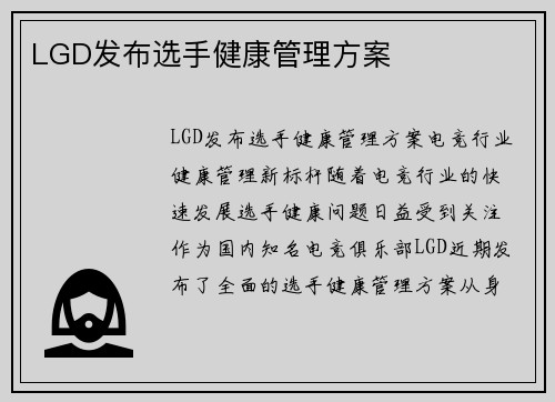 LGD发布选手健康管理方案