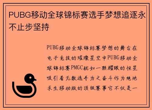 PUBG移动全球锦标赛选手梦想追逐永不止步坚持