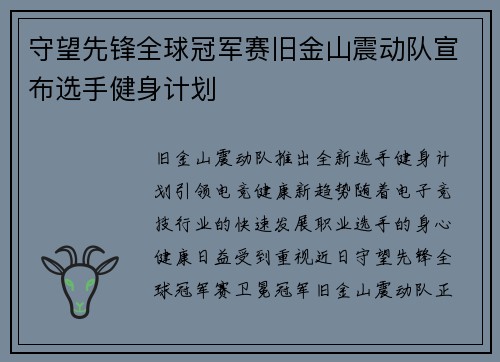 守望先锋全球冠军赛旧金山震动队宣布选手健身计划