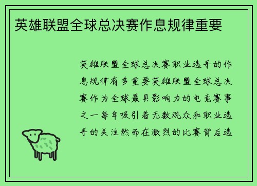 英雄联盟全球总决赛作息规律重要