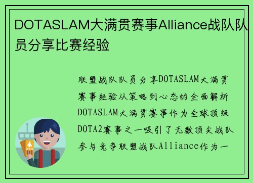 DOTASLAM大满贯赛事Alliance战队队员分享比赛经验
