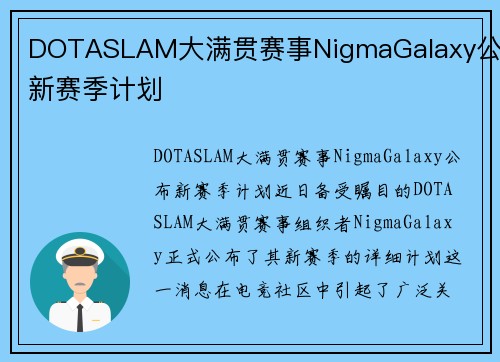 DOTASLAM大满贯赛事NigmaGalaxy公布新赛季计划