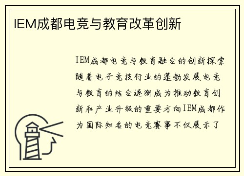 IEM成都电竞与教育改革创新
