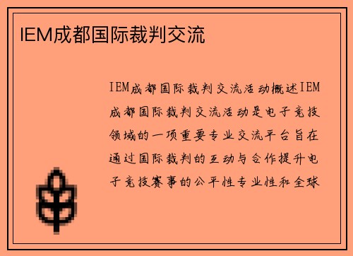 IEM成都国际裁判交流