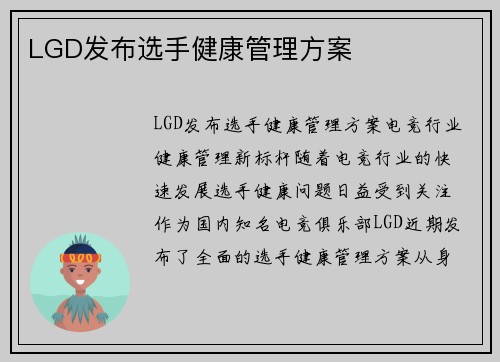LGD发布选手健康管理方案
