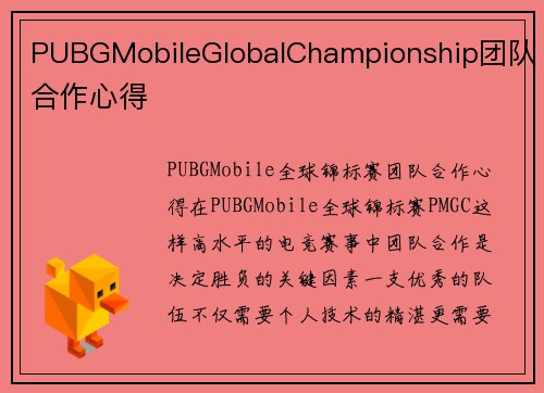 PUBGMobileGlobalChampionship团队合作心得