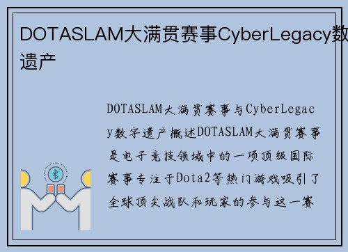 DOTASLAM大满贯赛事CyberLegacy数字遗产