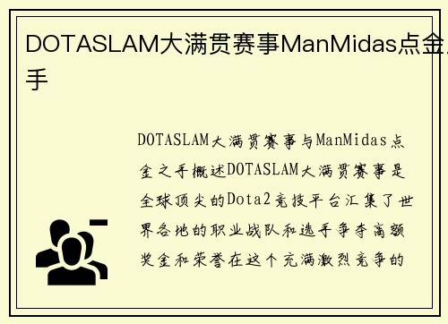 DOTASLAM大满贯赛事ManMidas点金之手