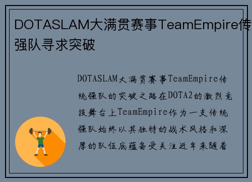 DOTASLAM大满贯赛事TeamEmpire传统强队寻求突破