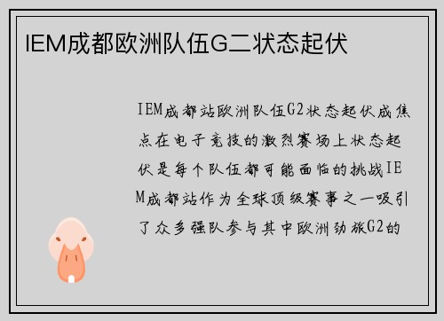 IEM成都欧洲队伍G二状态起伏