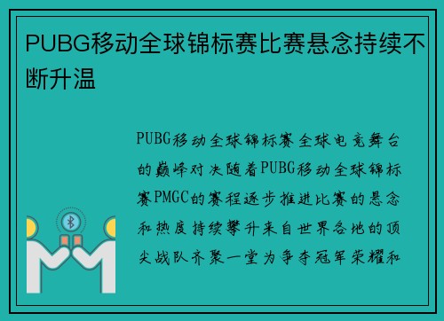 PUBG移动全球锦标赛比赛悬念持续不断升温