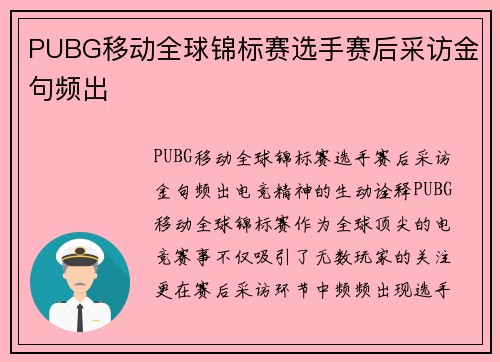 PUBG移动全球锦标赛选手赛后采访金句频出