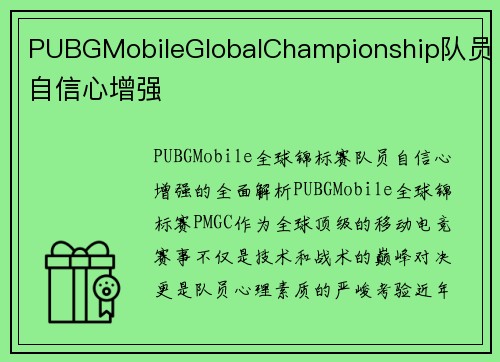 PUBGMobileGlobalChampionship队员自信心增强