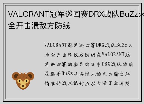 VALORANT冠军巡回赛DRX战队BuZz火力全开击溃敌方防线