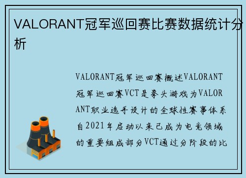 VALORANT冠军巡回赛比赛数据统计分析