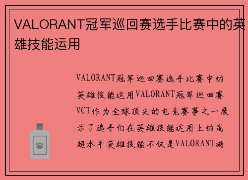 VALORANT冠军巡回赛选手比赛中的英雄技能运用