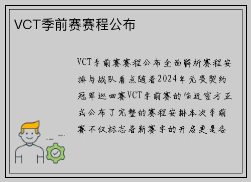 VCT季前赛赛程公布