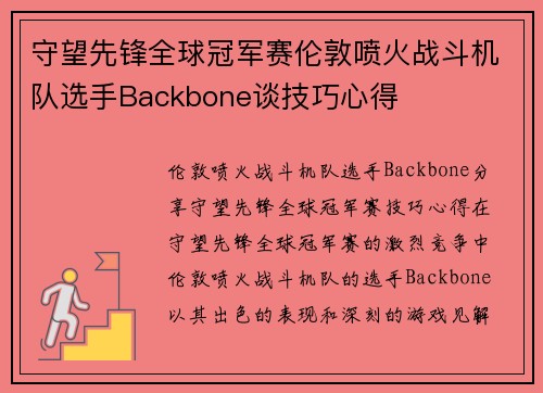 守望先锋全球冠军赛伦敦喷火战斗机队选手Backbone谈技巧心得