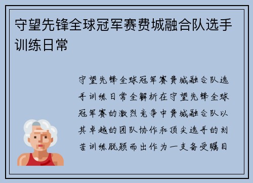 守望先锋全球冠军赛费城融合队选手训练日常