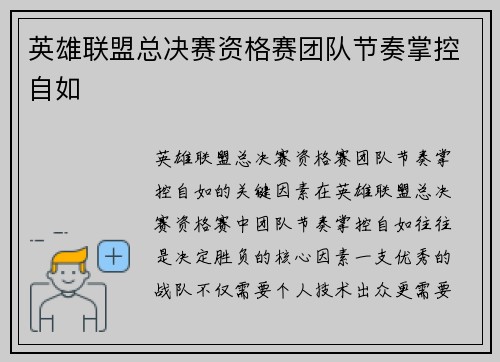 英雄联盟总决赛资格赛团队节奏掌控自如