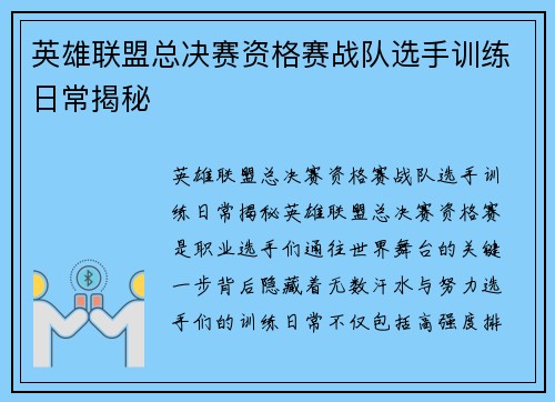 英雄联盟总决赛资格赛战队选手训练日常揭秘