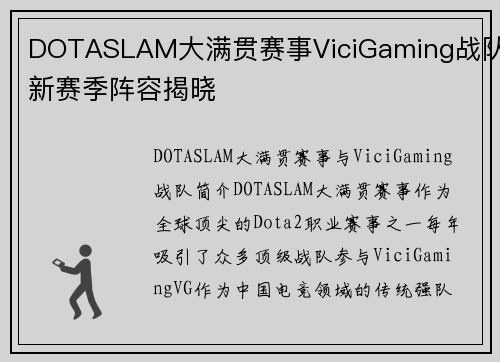 DOTASLAM大满贯赛事ViciGaming战队新赛季阵容揭晓