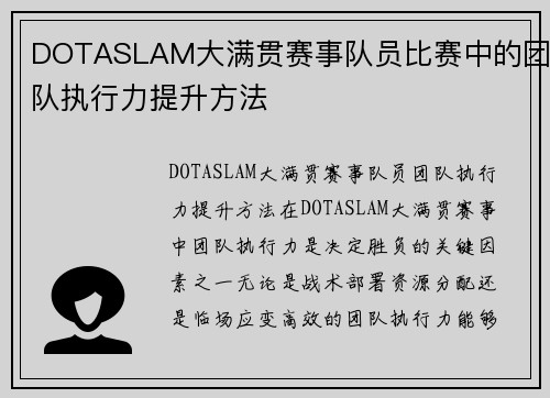 DOTASLAM大满贯赛事队员比赛中的团队执行力提升方法