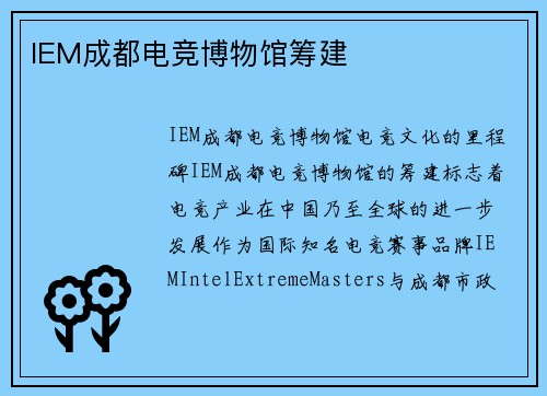 IEM成都电竞博物馆筹建