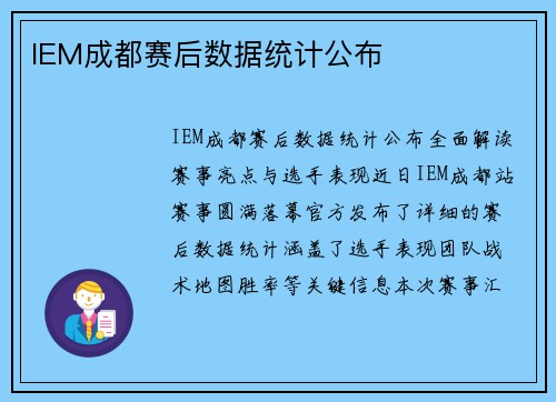 IEM成都赛后数据统计公布