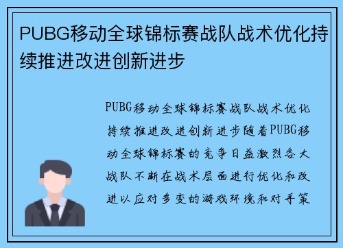 PUBG移动全球锦标赛战队战术优化持续推进改进创新进步