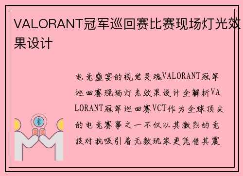 VALORANT冠军巡回赛比赛现场灯光效果设计