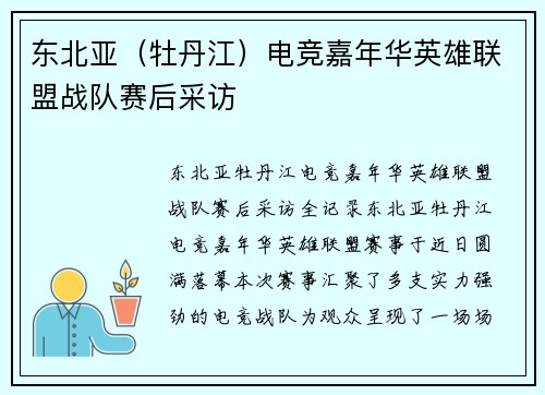 东北亚（牡丹江）电竞嘉年华英雄联盟战队赛后采访