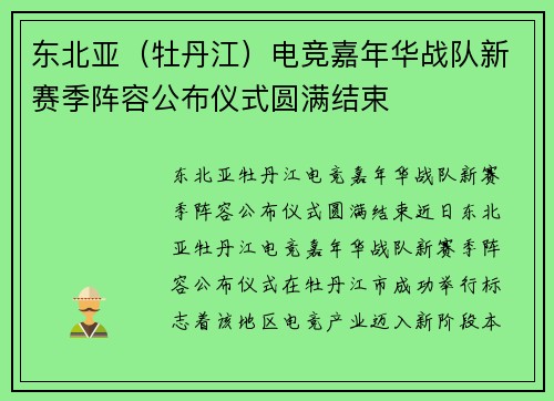 东北亚（牡丹江）电竞嘉年华战队新赛季阵容公布仪式圆满结束
