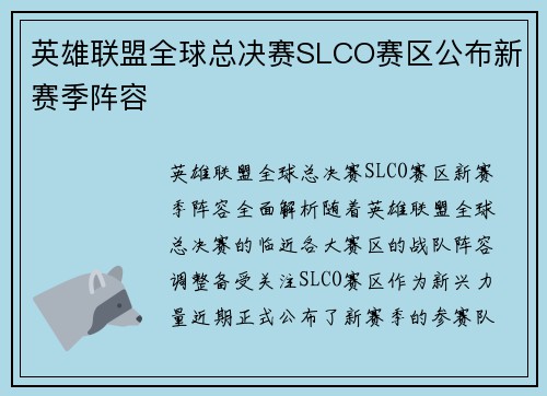 英雄联盟全球总决赛SLCO赛区公布新赛季阵容