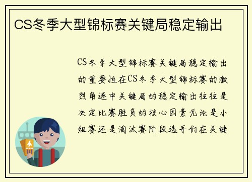 CS冬季大型锦标赛关键局稳定输出