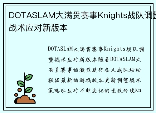 DOTASLAM大满贯赛事Knights战队调整战术应对新版本