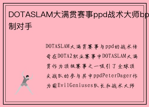 DOTASLAM大满贯赛事ppd战术大师bp压制对手