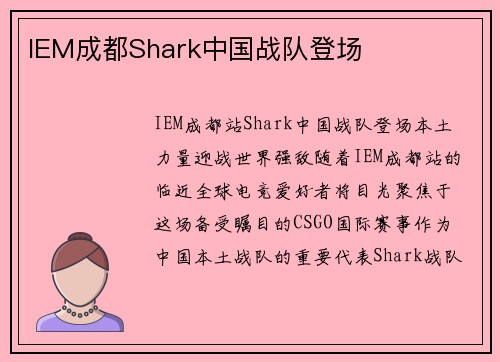 IEM成都Shark中国战队登场