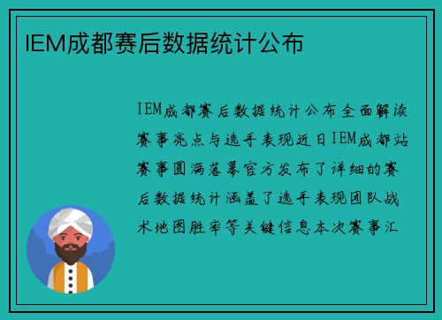 IEM成都赛后数据统计公布