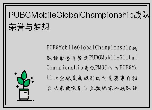PUBGMobileGlobalChampionship战队荣誉与梦想