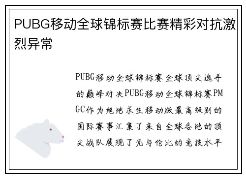 PUBG移动全球锦标赛比赛精彩对抗激烈异常