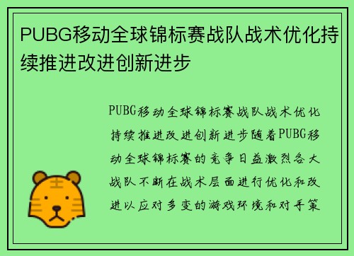 PUBG移动全球锦标赛战队战术优化持续推进改进创新进步