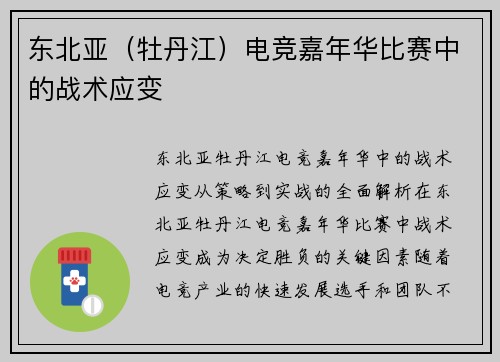 东北亚（牡丹江）电竞嘉年华比赛中的战术应变