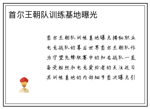 首尔王朝队训练基地曝光