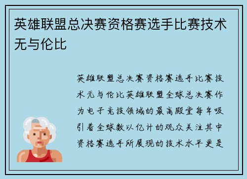 英雄联盟总决赛资格赛选手比赛技术无与伦比